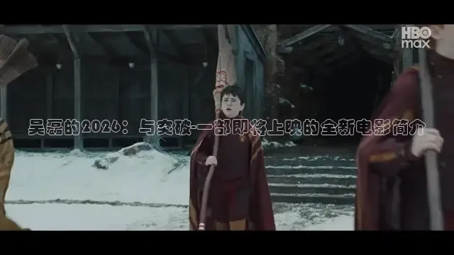 吴磊的2026：与突破-一部即将上映的全新电影简介